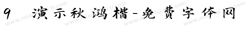 9 演示秋鸿楷字体转换